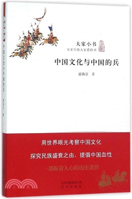 中國文化與中國的兵（簡體書）