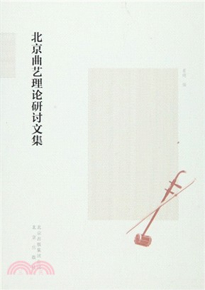 北京曲藝理論研討文集（簡體書）