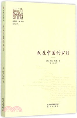 我在中國的歲月（簡體書）