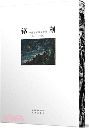 銘刻：中國抗日版畫紀年(1931-1945)（簡體書）