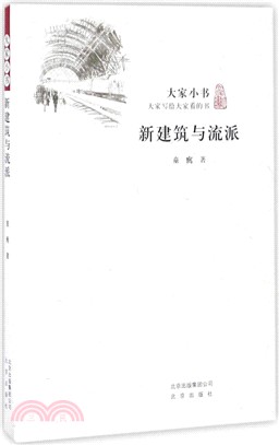 大家小書：新建築與流派（簡體書）