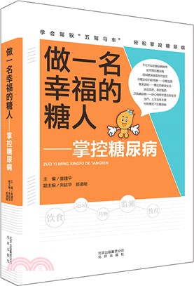 做一名幸福的糖人：掌控糖尿病（簡體書）