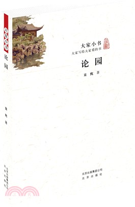 大家小書：論園（簡體書）