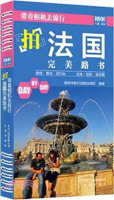 帶著相機去旅行：拍法國完美路書（簡體書）