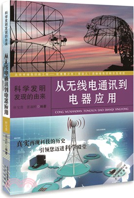 從無線電通訊到電器應用（簡體書）