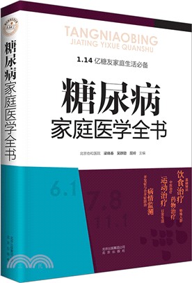 糖尿病家庭醫學全書（簡體書）