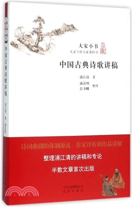 中國古典詩歌講稿（簡體書）