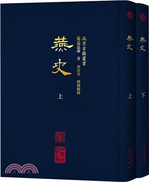 燕史(全2冊)（簡體書）