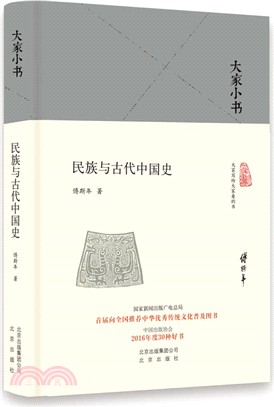 民族與古代中國史(精裝)（簡體書）