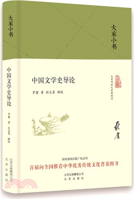 中國文學史導論(精裝本)（簡體書）