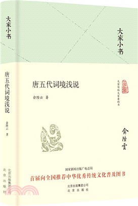 唐五代詞境淺說(精裝本)（簡體書）