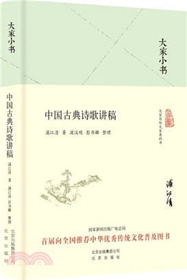 中國古典詩歌講稿(精裝本)（簡體書）