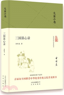 三國談心錄(精裝本)（簡體書）