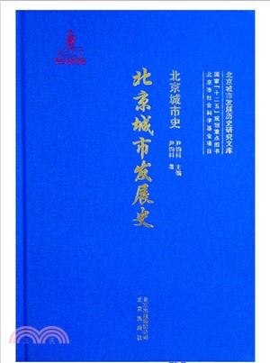 北京城市發展史（簡體書）