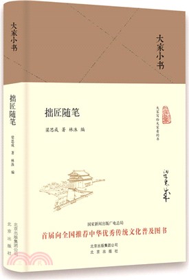 拙匠隨筆（簡體書）