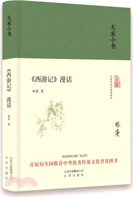 西遊記漫話(精裝本)（簡體書）