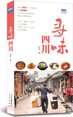 尋味四川（簡體書）