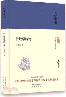 敦煌學概論(精裝本)（簡體書）