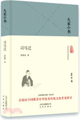 大家小書：司馬遷（簡體書）