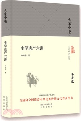 史學遺產六講（簡體書）