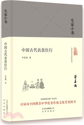 大家小書：中國古代衣食住行（簡體書）