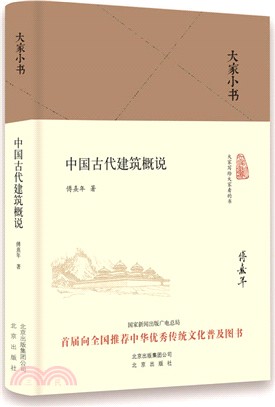 中國古代建築概說（簡體書）