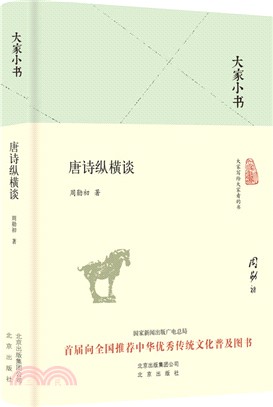 唐詩縱橫談（簡體書）