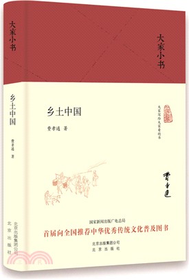 大家小書：鄉土中國（簡體書）