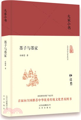 大家小書：墨子與墨家（簡體書）