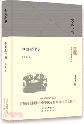 大家小書：中國近代史（簡體書）