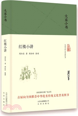 紅樓小講（簡體書）