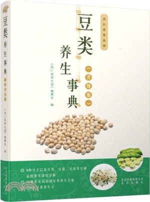 豆類養生事典(升級版)（簡體書）