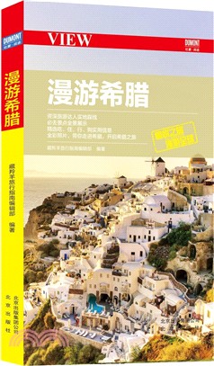 漫遊希臘（簡體書）