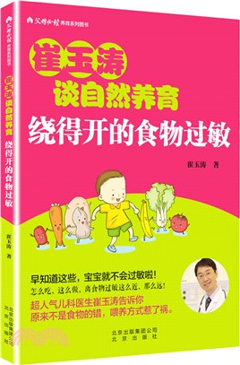 崔玉濤談自然養育：繞得開的食物過敏（簡體書）