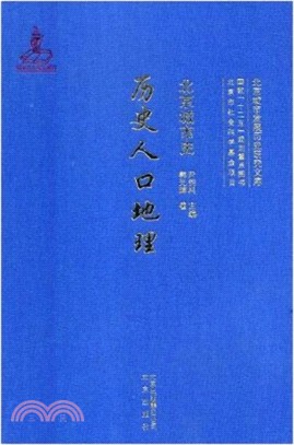 北京城市史：歷史人口地理（簡體書）