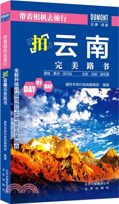 帶著相機去旅行：拍雲南完美路書（簡體書）