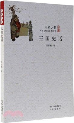 大家小書：三國史話（簡體書）