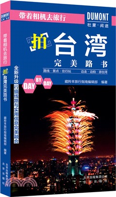 帶著相機去旅行：拍臺灣完美路書（簡體書）