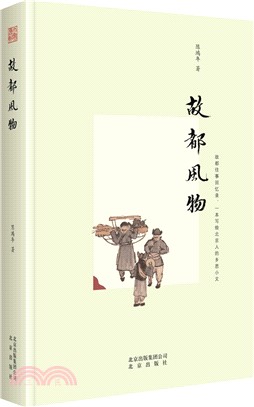 故都風物（簡體書）