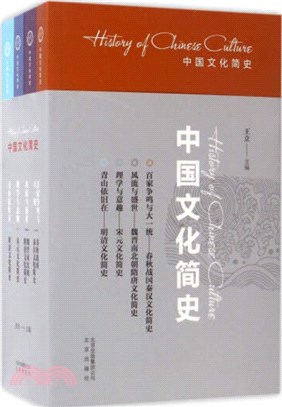 中國文化簡史(全4冊)（簡體書）