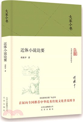 近體小說論要（簡體書）