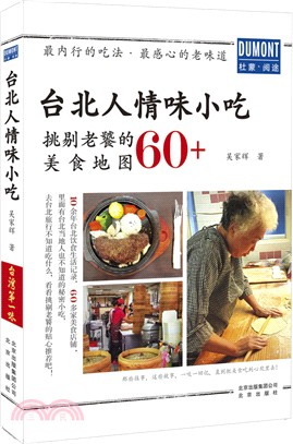 臺北人情味小吃：挑剔老饕的美食地圖60+（簡體書）