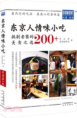 東京人情味小吃：挑剔老饕的美食之選200+（簡體書）