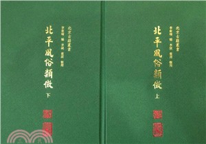 北平風俗類征(全二冊)（簡體書）