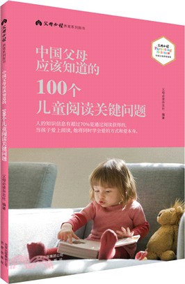 中國父母應該知道的100個兒童閱讀關鍵問題（簡體書）