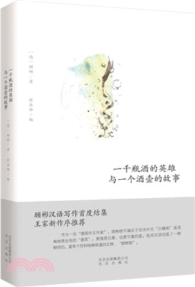 一千酒瓶的英雄與一個酒壺的故事（簡體書）