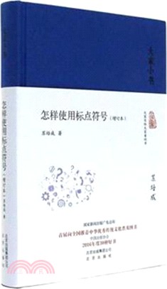 怎樣使用標點符號(增訂本)（簡體書）