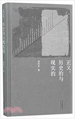 正義：歷史的與現實的（簡體書）