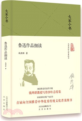 魯迅作品細讀（簡體書）