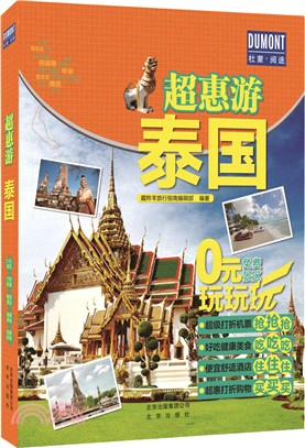 超惠游：泰國（簡體書）